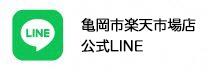亀岡市楽天市場店公式ライン