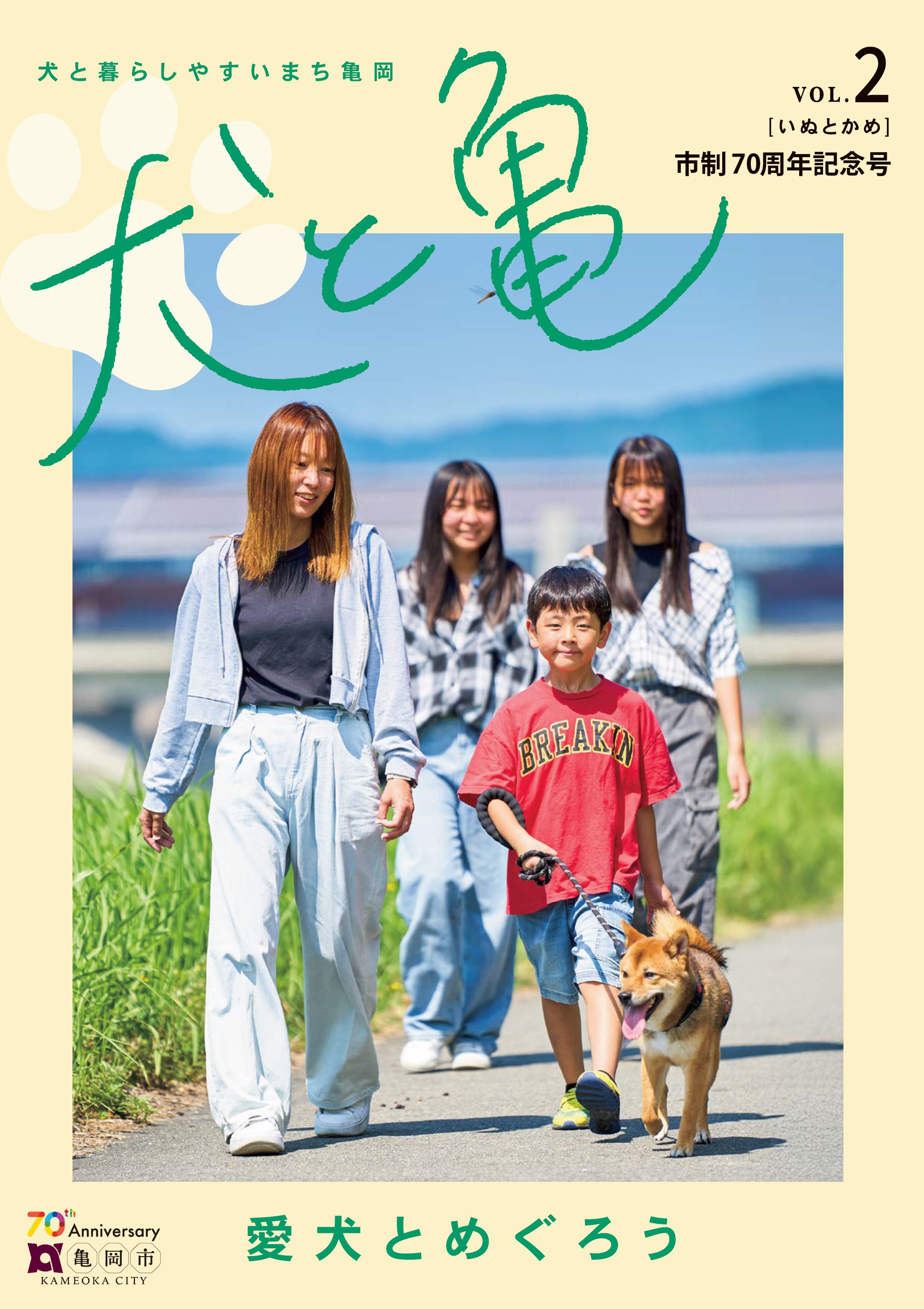 犬と亀70周年記念号表紙