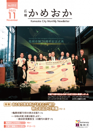 広報かめおか11月号