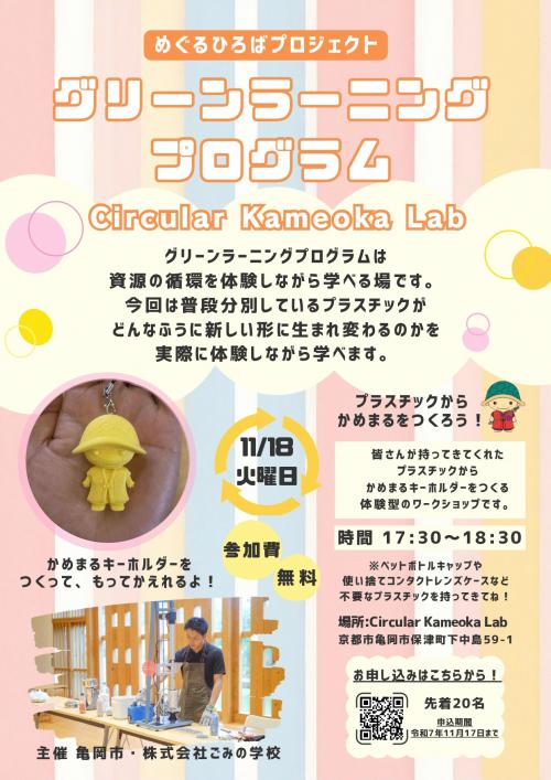 11月18日開催グリーンラーニング事業チラシ