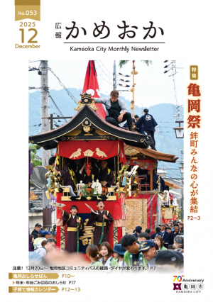 広報かめおか12月号