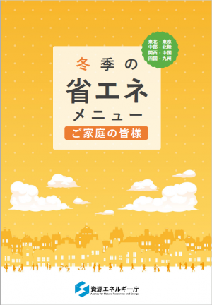 省エネメニュー