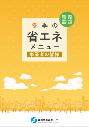 省エネメニュー