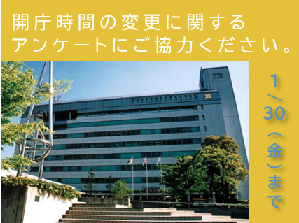 窓口短縮アンケート