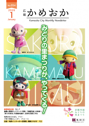 広報かめおか1月号