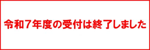 受付終了