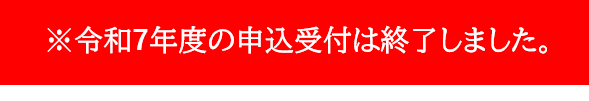 ※令和7年度の申込受付は終了しました。