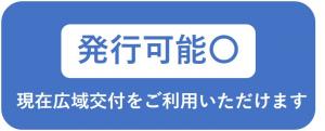 現在広域交付をご利用いただけます