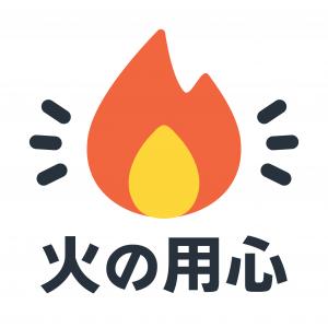 火の用心イラスト
