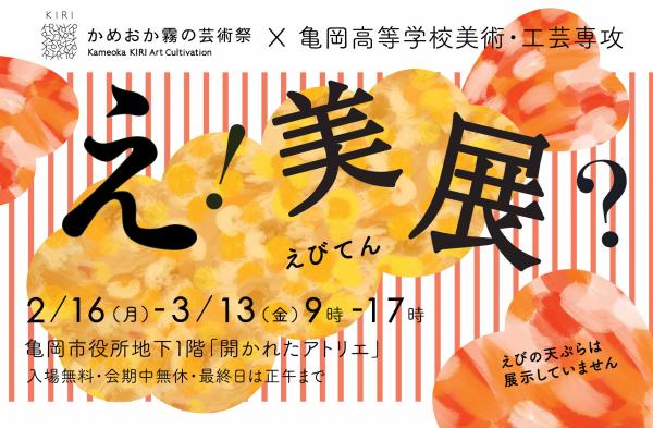 開かれたアトリエ展覧会「え！美展」