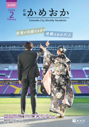 広報かめおか2月号