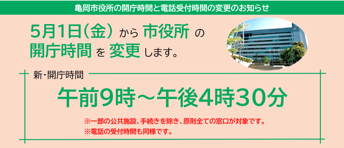 市役所等開庁時間変更のお知らせ
