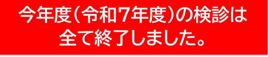 今年度(令和7年度)の検診は全て終了しました。