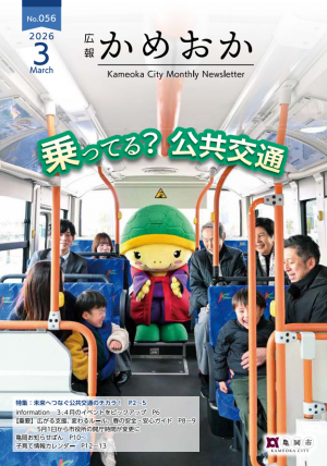 広報かめおか3月号表紙