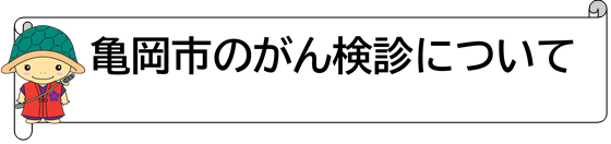 亀岡市のがん検診について