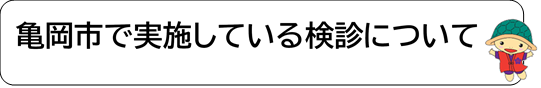 亀岡市で実施しているがん検診について