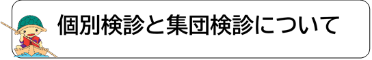 個別検診と集団検診について