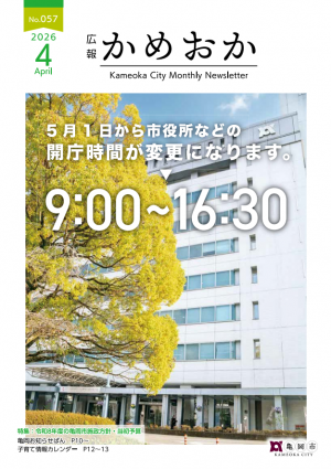 広報かめおか4月号