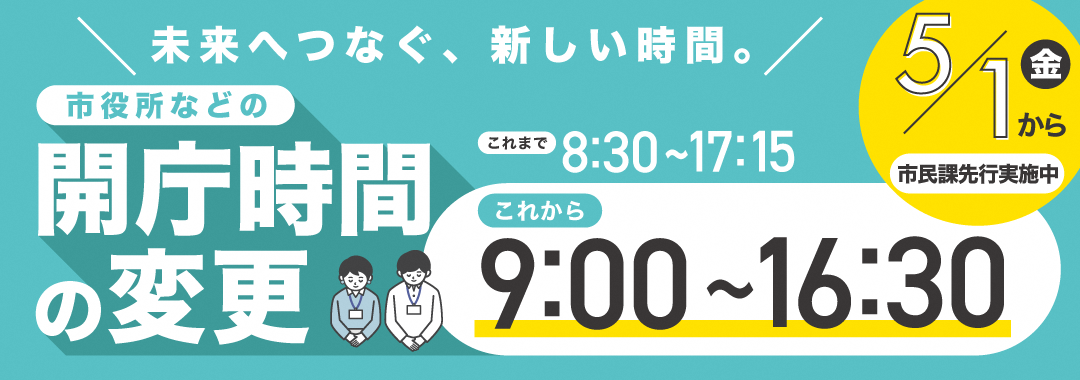 市役所など開庁時間変更のお知らせ