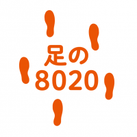 足の8020