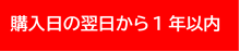 購入日の翌日から1年以内
