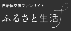 ふるさと生活　画像