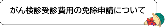 がん検診受診費用の免除申請について
