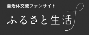 ふるさと生活