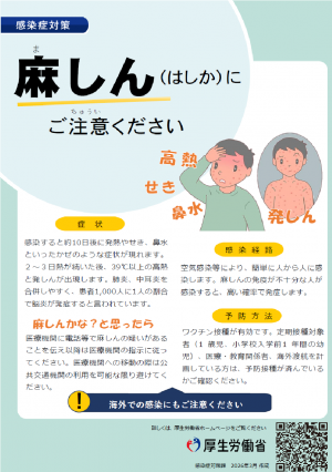 厚生労働省啓発ポスター「麻しんにご注意ください」