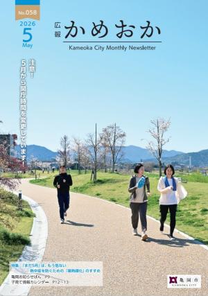 広報かめおか5月号