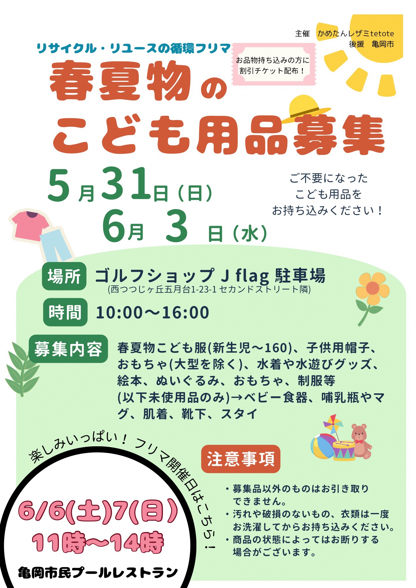 こども用品募集チラシ