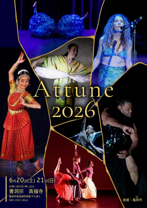 Attune2026　真福寺ダンスワークショップとコンタクトインプロビゼーション