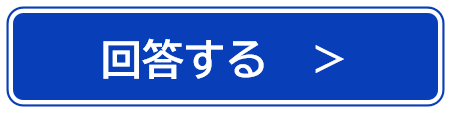 回答する