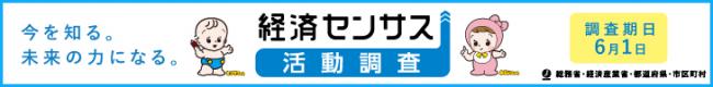経済センサス