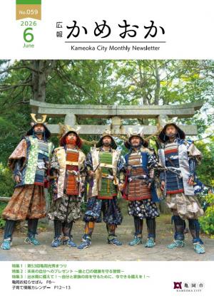 広報かめおか6月号