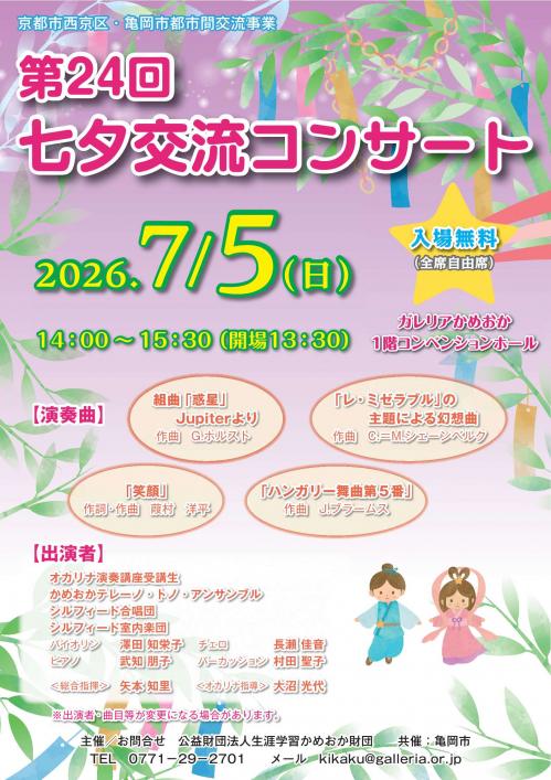 七夕交流コンサートチラシ