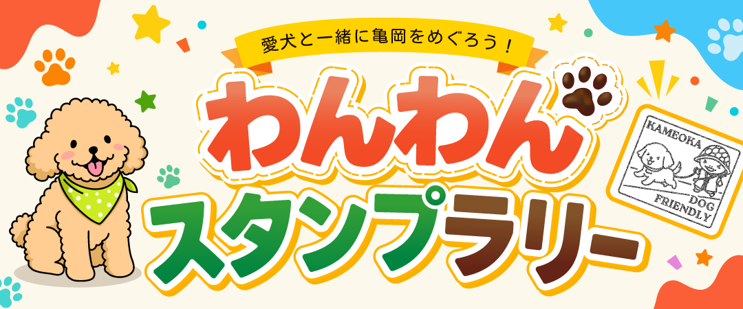 スタンプラリーイメージ