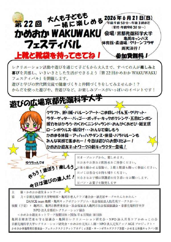 かめおかWAKUWAKUフェスティバル