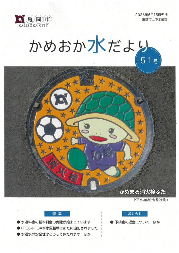 かめおか水だより51号　表紙