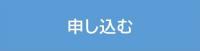 申込