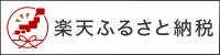 楽天
