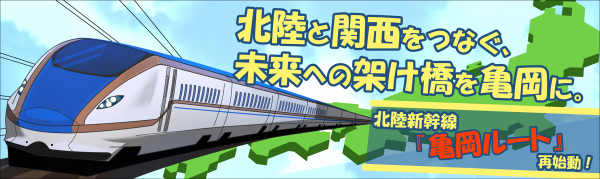 北陸新幹線亀岡ルート誘致