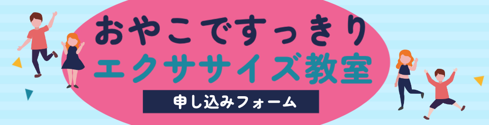 おやこ申し込みフォーム