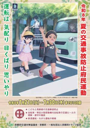 チラシ表（R8夏の交通事故防止府民運動）