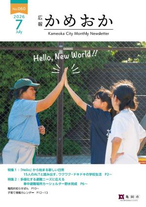 広報かめおか7月号