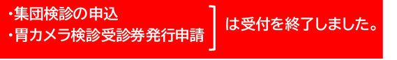 集団検診の申込、胃カメラ検診受診券発行申請は受付を終了しました。