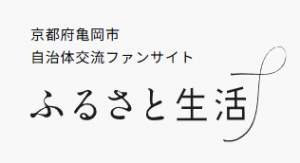 ふるさと生活