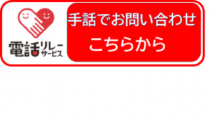 手話でお問い合わせはこちらから
