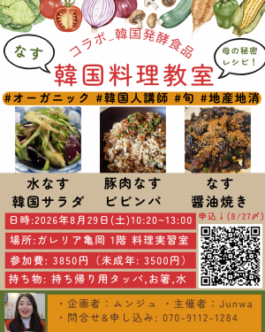 なす韓国料理