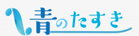 青のたすき